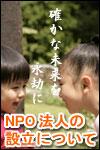 NPO法人設立について