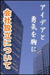 会社設立について