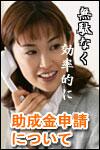 助成金の申請について